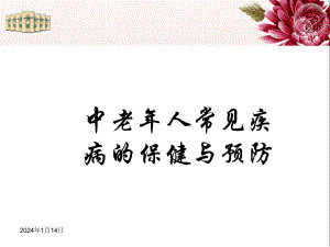 中老人常见疾病的保健与预防(社区)——腰肌颈椎.ppt