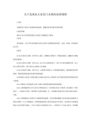 关于发现业主家房门未锁的处理规程.docx