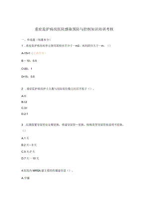重症监护病房医院感染预防与控制知识培训考核.docx
