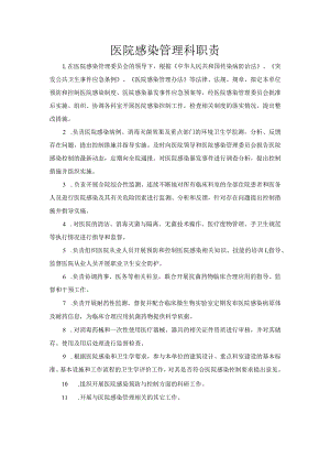 医院感染管理科职责.docx