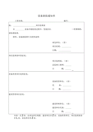 设备缺陷通知单.docx