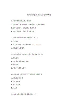 医学影像技术安全考试试题.docx