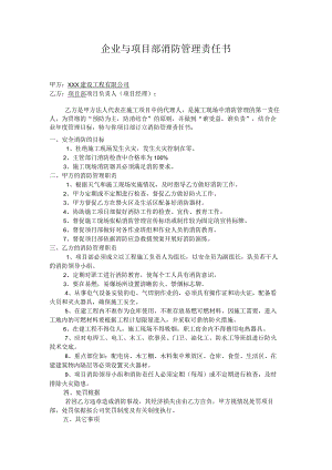 企业与项目部消防管理责任书.docx
