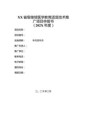 省级继续医学教育适宜技术推广项目申报书.docx