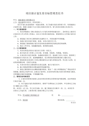 项目部计划生育目标管理责任书.docx