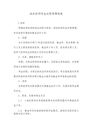 临床医师用血权限管理制度.docx