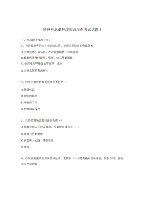 精神科危重护理知识培训考试试题1.docx