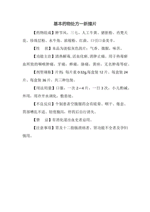 基本药物处方—新癀片.docx