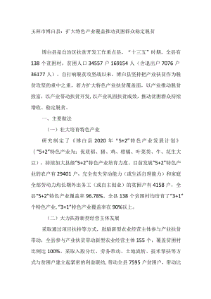 玉林市博白县：扩大特色产业覆盖推动贫困群众稳定脱贫.docx