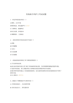 传染病专科护士考试试题.docx