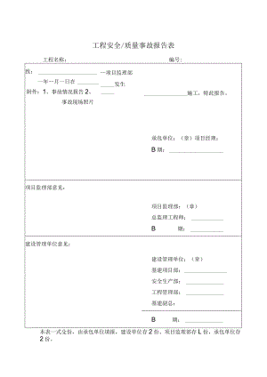 工程安全质量事故报告表.docx