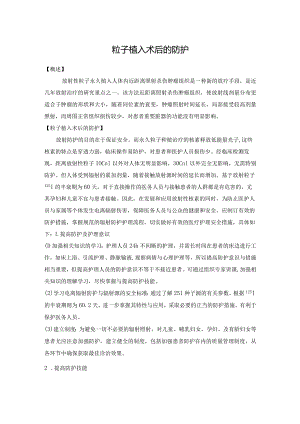 粒子植入术后的防护.docx