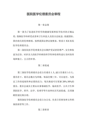 医院医学伦理委员会章程.docx