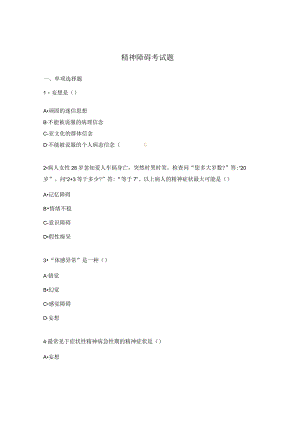 精神障碍考试题.docx