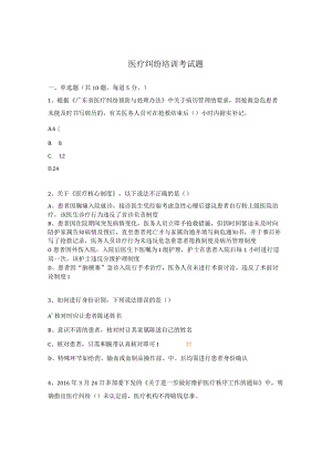 医疗纠纷培训考试题.docx
