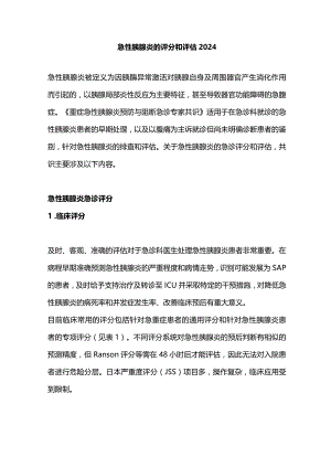急性胰腺炎的评分和评估2024.docx