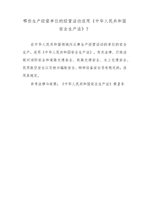 哪些生产经营单位的经营活动适用《中华人民共和国安全生产法》？.docx