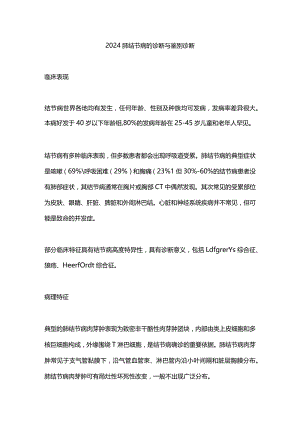 2024肺结节病的诊断与鉴别诊断.docx