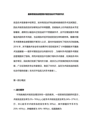 最新患者血液管理术前贫血诊疗专家共识.docx