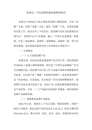 贵港市：开发富硒资源助推精准脱贫.docx