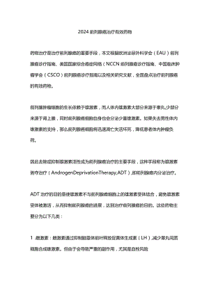 2024前列腺癌治疗有效药物.docx
