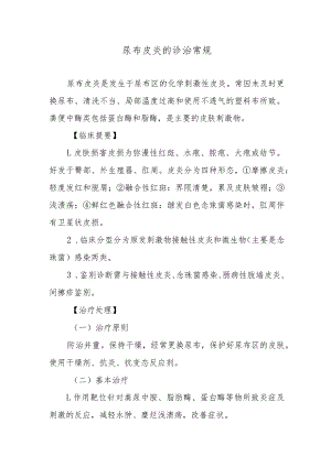 尿布皮炎的诊治常规.docx