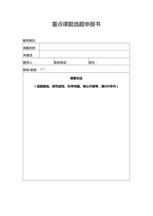 重点课题选题申报书.docx