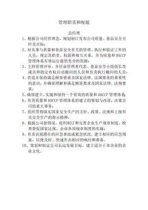 食品公司管理职责和权限(总经理).docx