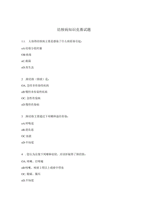 结核病知识竞赛试题.docx