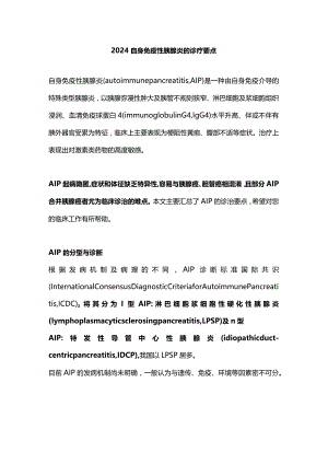 2024自身免疫性胰腺炎的诊疗要点.docx