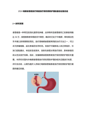 2024晚期食管癌放疗患者放疗损伤预防护理的最佳证据总结.docx