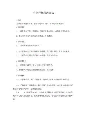 节能降耗管理办法.docx