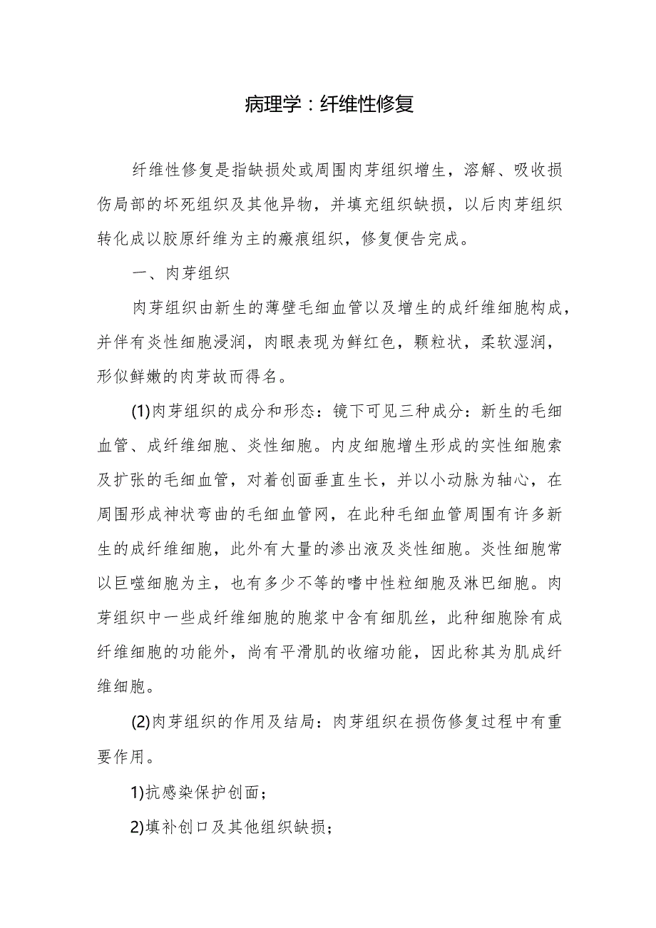 病理学:纤维性修复.docx_第1页
