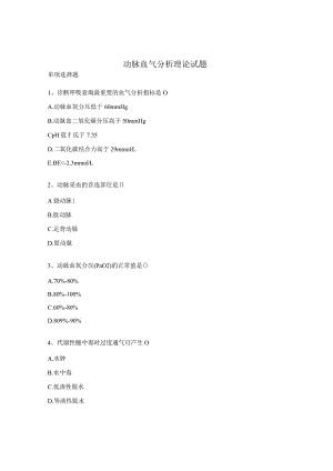 动脉血气分析理论试题.docx