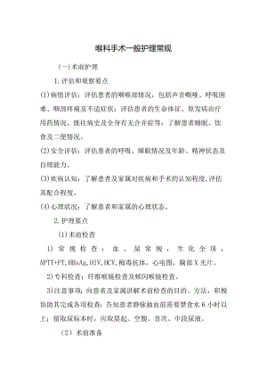 喉科手术一般护理常规.docx