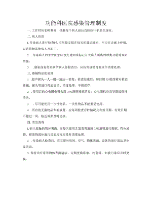 功能科医院感染管理制度.docx
