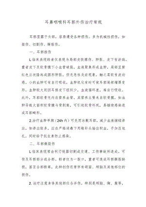 耳鼻咽喉科耳郭外伤治疗常规.docx