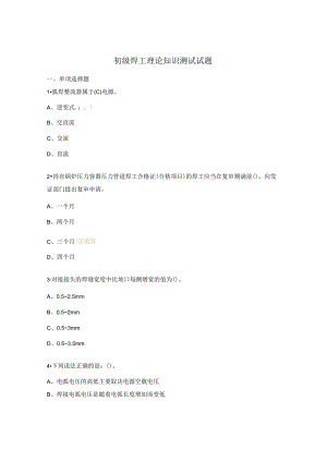 初级焊工理论知识测试试题.docx