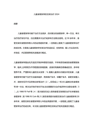 儿童食管狭窄的支架治疗2024.docx