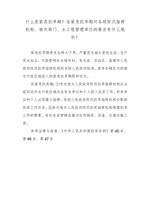 什么是紧急抗旱期？在紧急抗旱期对各级防汛指挥机构、相关部门、水工程管理单位的要求有什么规定？.docx