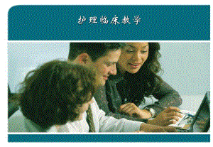 临床带教ppt.ppt