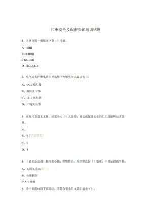 用电安全及保密知识培训试题.docx