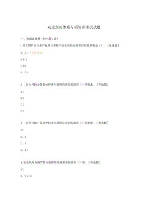 双重预防体系专项培训考试试题.docx