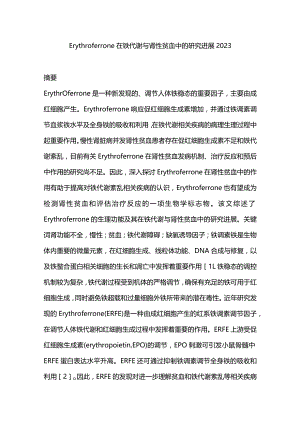 Erythroferrone在铁代谢与肾性贫血中的研究进展2023.docx