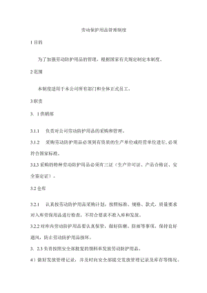 劳动保护用品管理制度.docx
