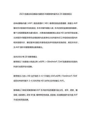 2023新建自体动静脉内瘘围手术期管理专家共识20项推荐意见.docx