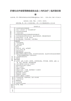 肝硬化合并食管胃静脉曲张出血（内科治疗）临床路径表单.docx