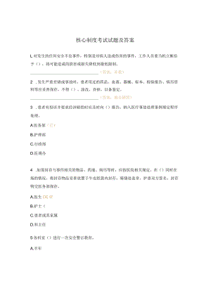 核心制度考试试题及答案.docx