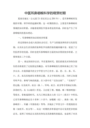 中医耳鼻咽喉科学的萌芽时期.docx