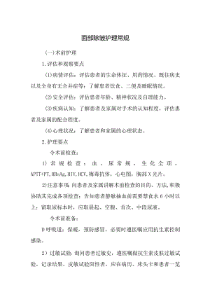 面部除皱护理常规.docx